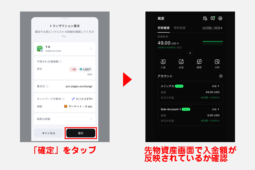 メタマスクが起動するので、「確定」をタップして入金完了です。先物資産画面から、入金額が反映されているかを確認してください。