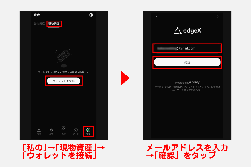 入金する際は、まずメニューの「私の」から「現物資産」を選択。その後、「ウォレットを接続」をタップします。次に、メールアドレスを入力して「確認」をタップしてください。