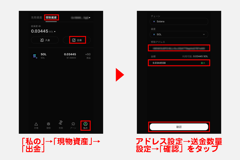 スポットも大まかな流れは同じです。メニューの「私の」から「現物資産」をタップし、「出金」を選択。出金先のアドレスを設定後、送金数量を設定して「確認」をタップしてください。