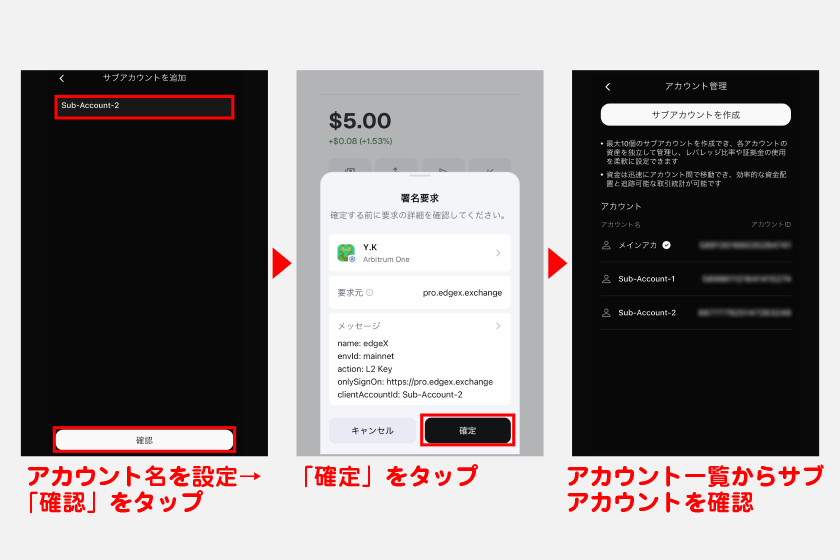 任意のアカウント名を設定して「確認」をタップ。メタマスクが起動するので、「確定」をタップすれば作成完了です。アカウント一覧から作成したサブカアカウントが表示されているか確認してください。