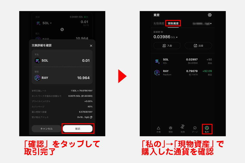 交換確認画面が表示されたら、「確認」をタップして取引完了です。なお、購入した通貨はメニューの「私の」から「現物資産」をタップすれば確認できます。