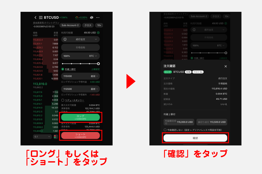 注文設定完了後、画面下の「ロング」もしくは「ショート」をタップします。注文確認画面が表示されるので、「確認」をタップすればポジションを保有できます。
