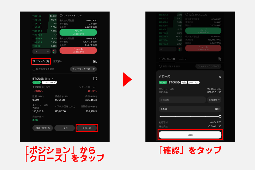 ポジションを決済したい時は、トレード画面下の「ポジション」から「クローズ」をタップ。その後、確認画面から「確認」をタップしてください。