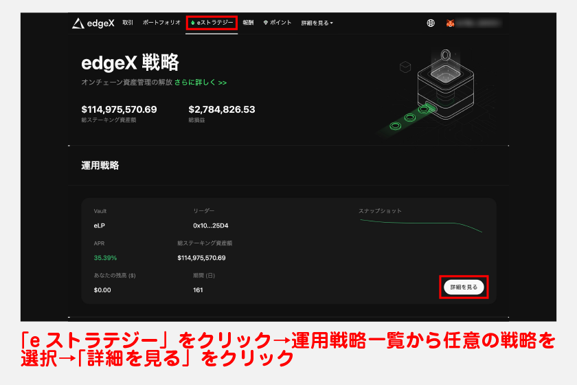 その後、表示された運用戦略一覧から任意の戦略を選び、「詳細を見る」をクリック。執筆時点ではedgeXが抵抗する「eLP」のみの利用に限定されており、その他戦略は段階的に解放される予定です。