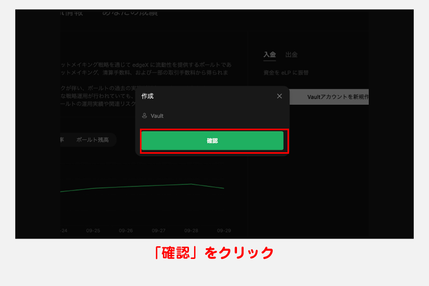 作成確認画面が表示されるので、そのまま「確認」をクリックします。