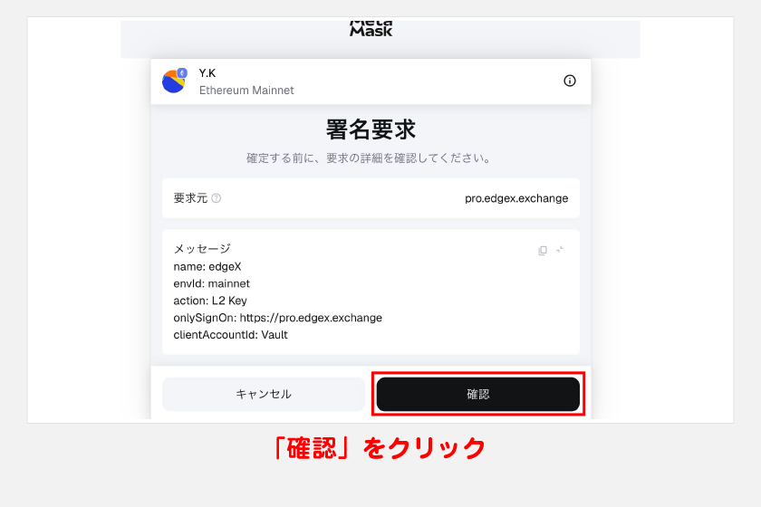 メタマスクが起動するので、署名確認画面から「確認」をクリックします。