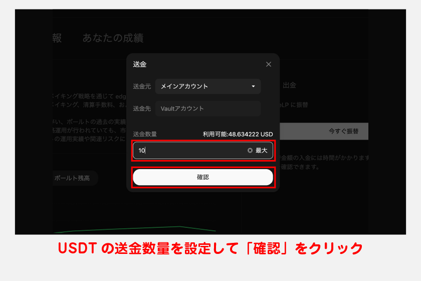 送金元のアカウントを設定後、USDTの送金数量を設定します。最後に「確認」をクリックすれば、eStrategyでの流動性提供が完了です。