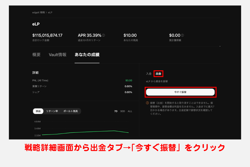 戦略詳細画面から出金タブをクリックし、「今すぐ振替」をクリックします。