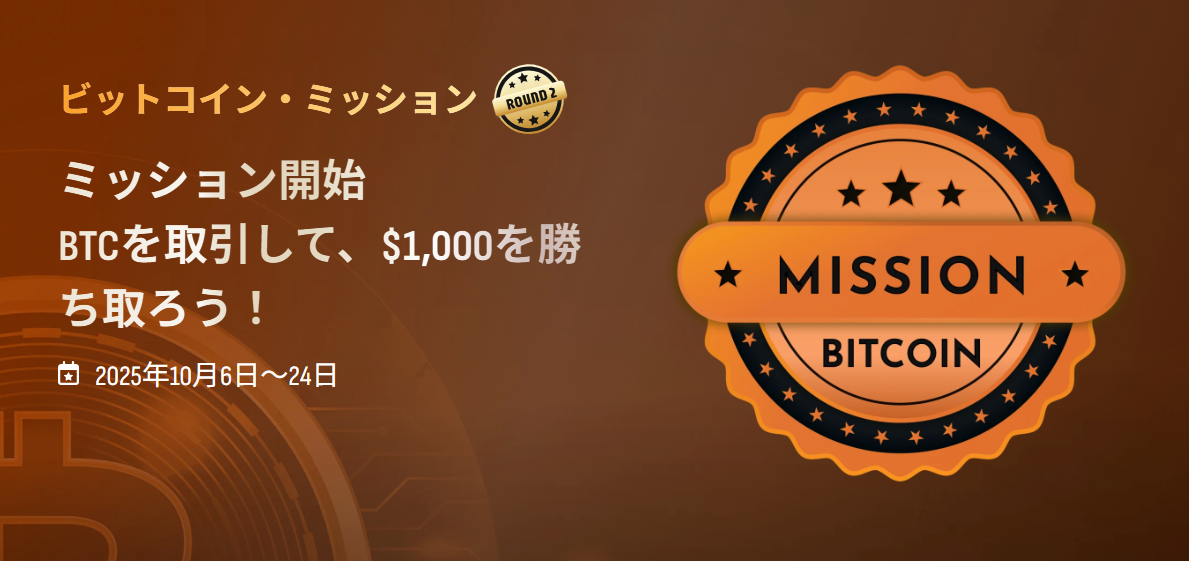 【ビットコイン・ミッション 】BTCを取引して、$1,000を勝ち取ろう！
