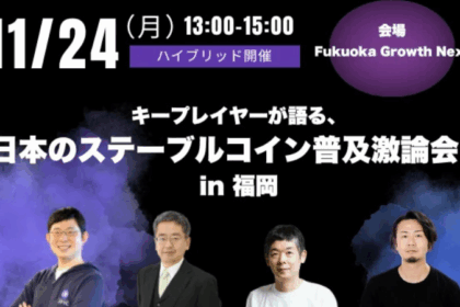 JPYC代表ら登壇、ステーブルコイン普及討論会が11月24日に福岡で開催＝暗号屋主催
