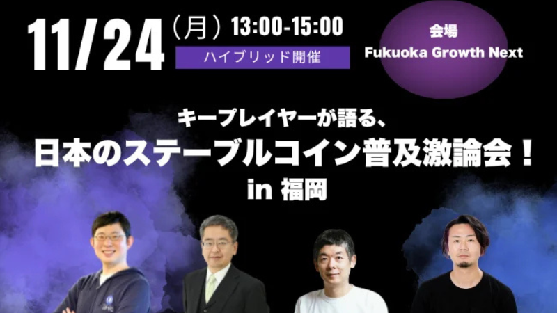 JPYC代表ら登壇、ステーブルコイン普及討論会が11月24日に福岡で開催=暗号屋主催