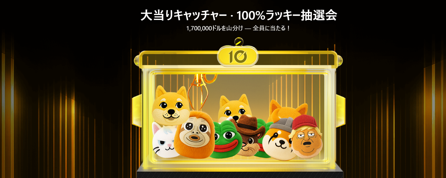 【LBank10周年祝賀イベント】大当りキャッチャー · 100%ラッキー抽選会|1,700,000ドルを山分け