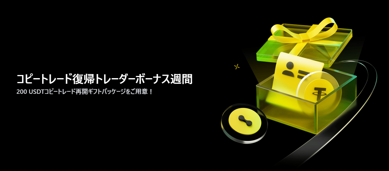 コピートレード復帰トレーダーボーナス週間｜200 USDTコピートレード再開ギフトパッケージ