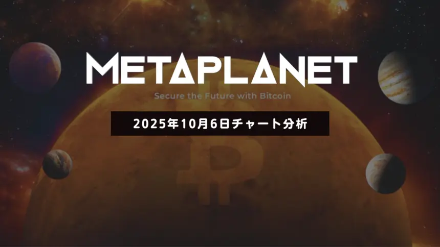 メタプラネット株価：下落するも上昇トレンド維持──好材料次第で780円到達も視野に【2025年10月6日チャート分析】