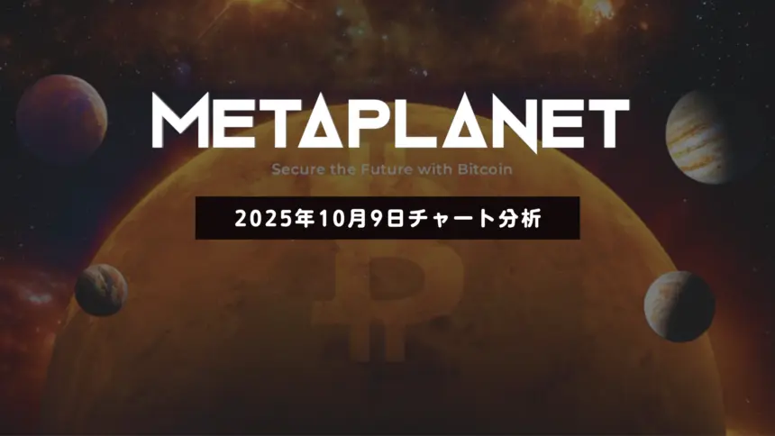 メタプラネット株価：短期上昇トレンド終了──505円サポート維持するかが焦点【2025年10月9日チャート分析】