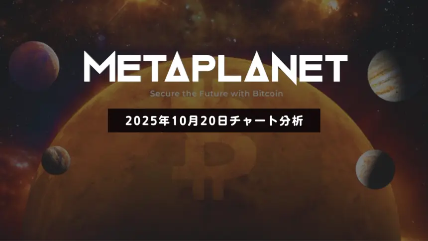 メタプラネット株価：中・長期で下落リスク拡大──300円付近が下限か【2025年10月20日チャート分析】