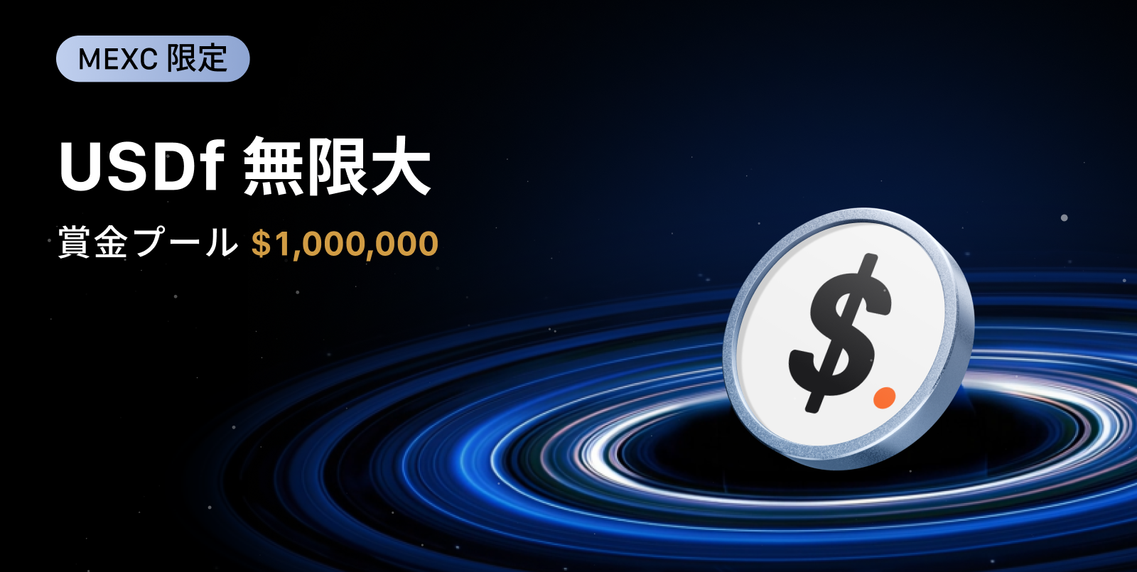 【新規限定アリ】USDf無限大：$1,000,000の賞金プールが待っています