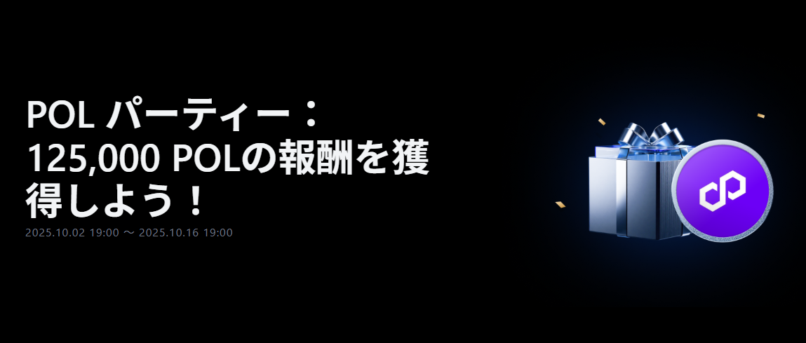 【新規限定アリ】POL パーティー｜総額125,000 POLの報酬