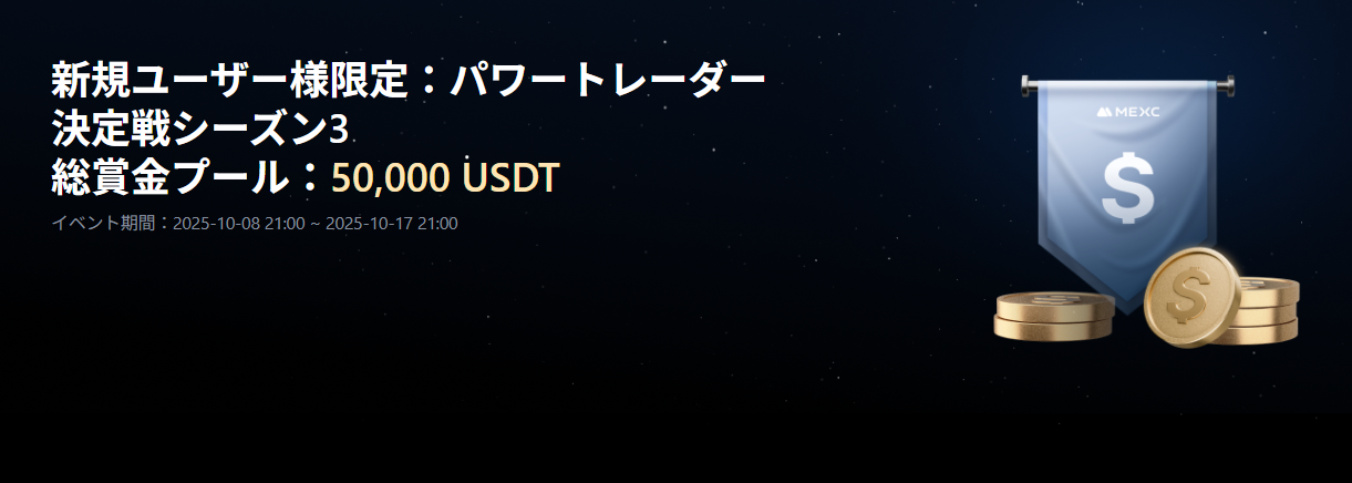 【新規ユーザー限定】パワートレーダー決定戦シーズン3：最大500 USDTを獲得！