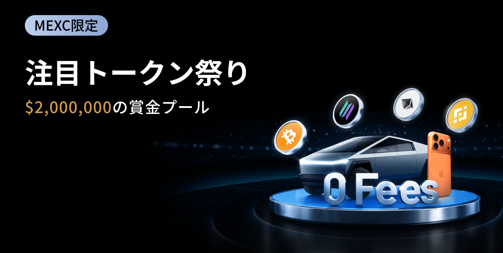 【注目トークン祭り】BTC, ETH, BNB & SOL、$2,000,000を獲得できるチャンス！