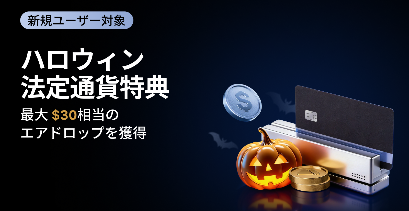 【新規限定】ハロウィーン法定通貨特典:入金して最大30 USDTのエアドロップを獲得