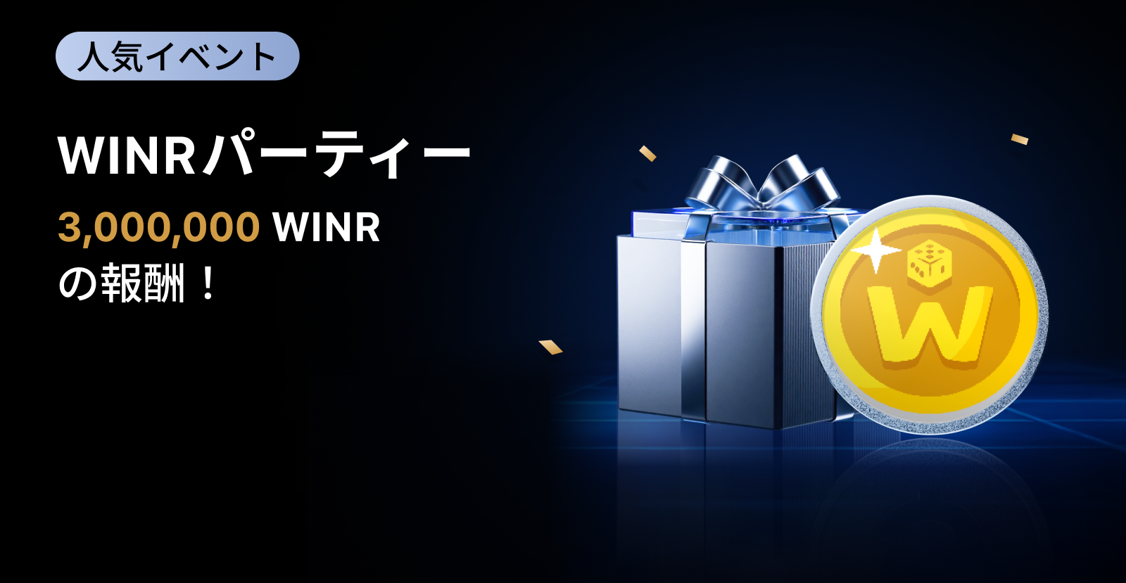 【新規限定アリ】WINR パーティー|総額3,000,000 WINRの報酬