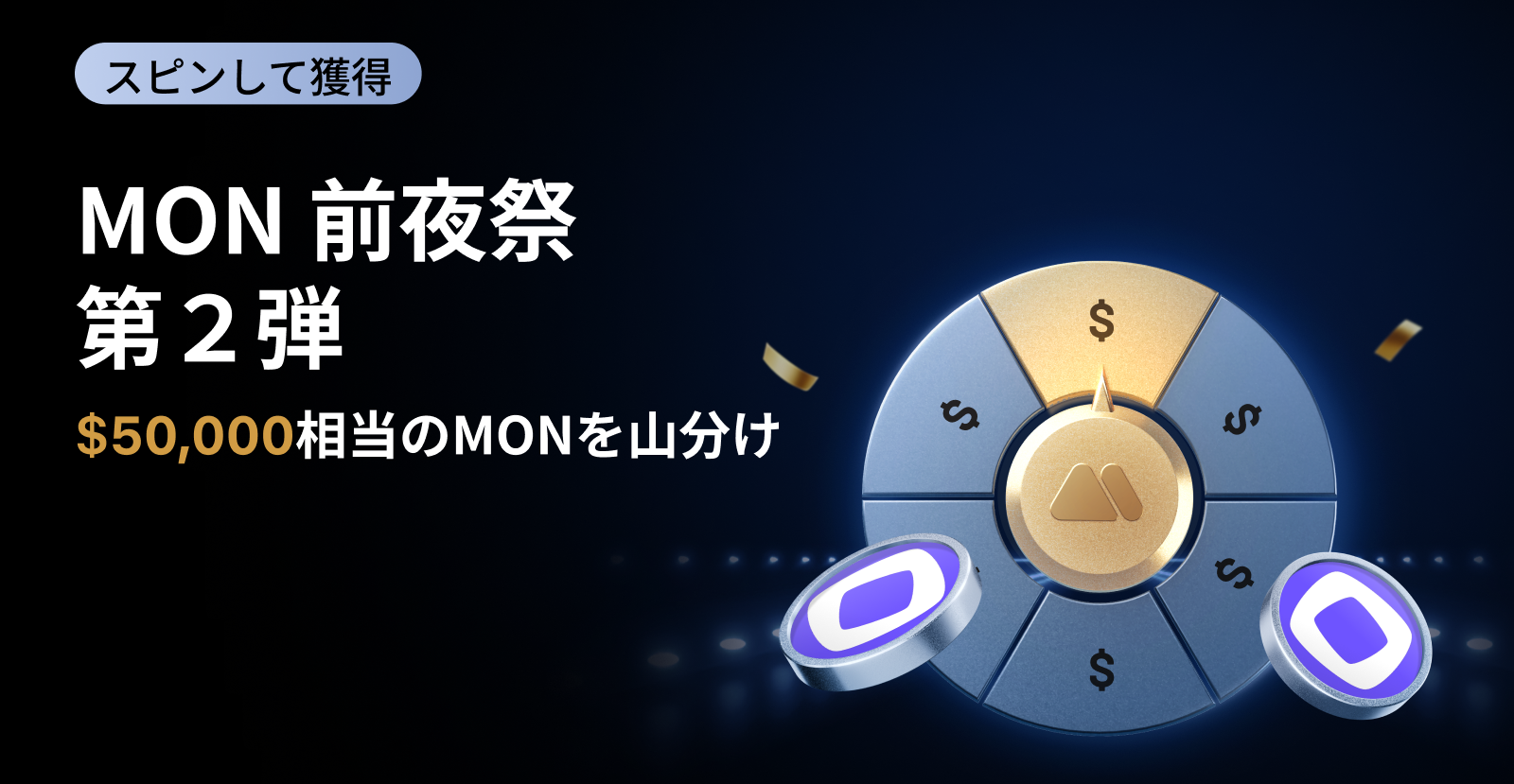 【新規限定】MON 前夜祭:スピンを回して$50,000相当のMONを山分けしよう