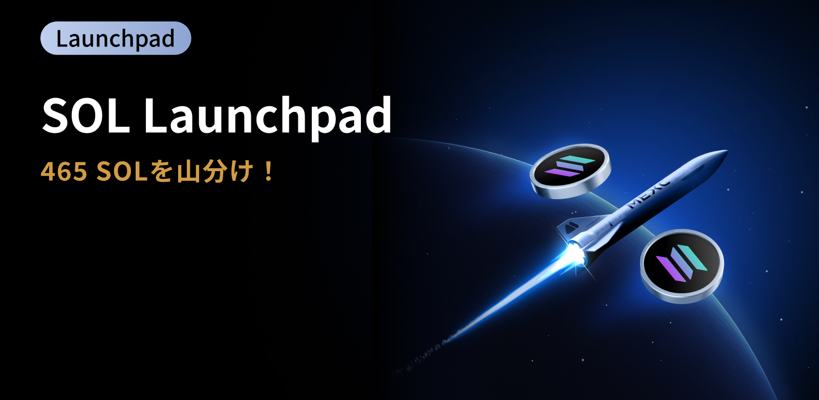 【新規限定】SOL Launchpad:465 SOLを山分け!