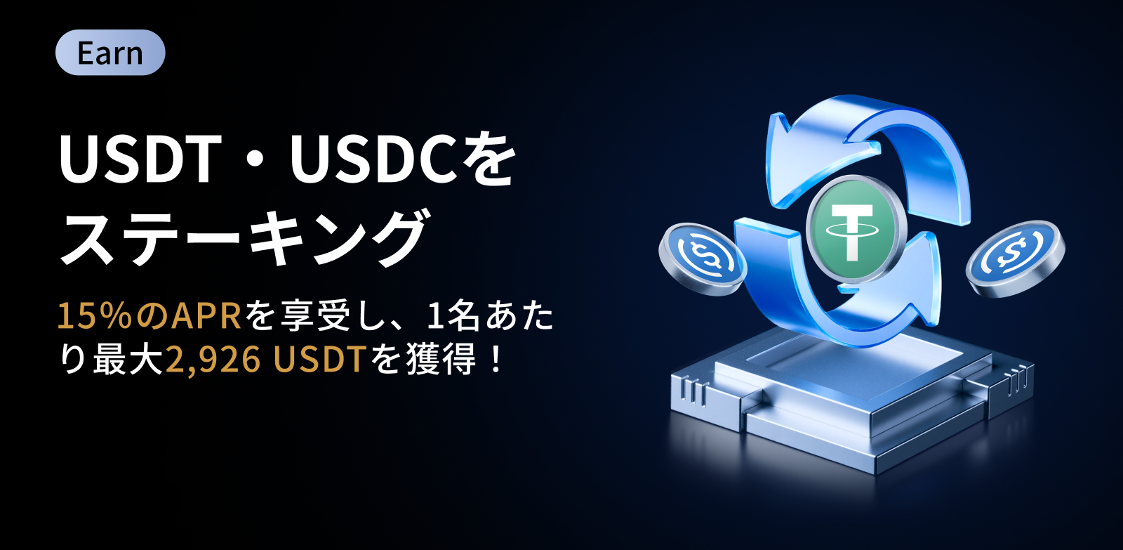 USDT & USDC ステーキング祭|フレキシブルに15%のAPR & 最大2,926 USDTを獲得