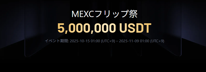 MEXC フリップ祭|5,000,000 USDTの賞金プールを山分け