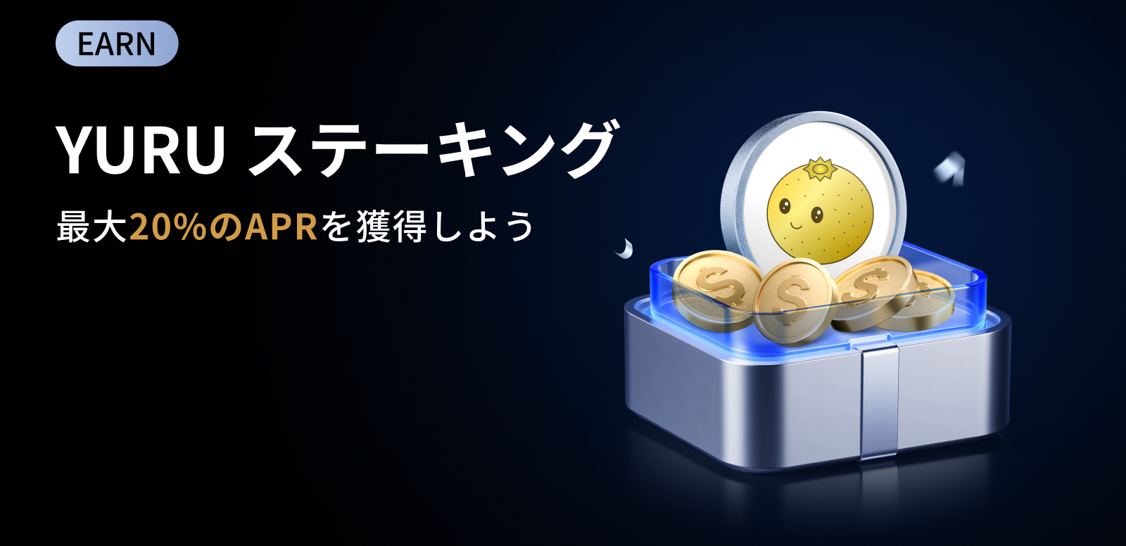 YURUステーキング祭|20% のAPR