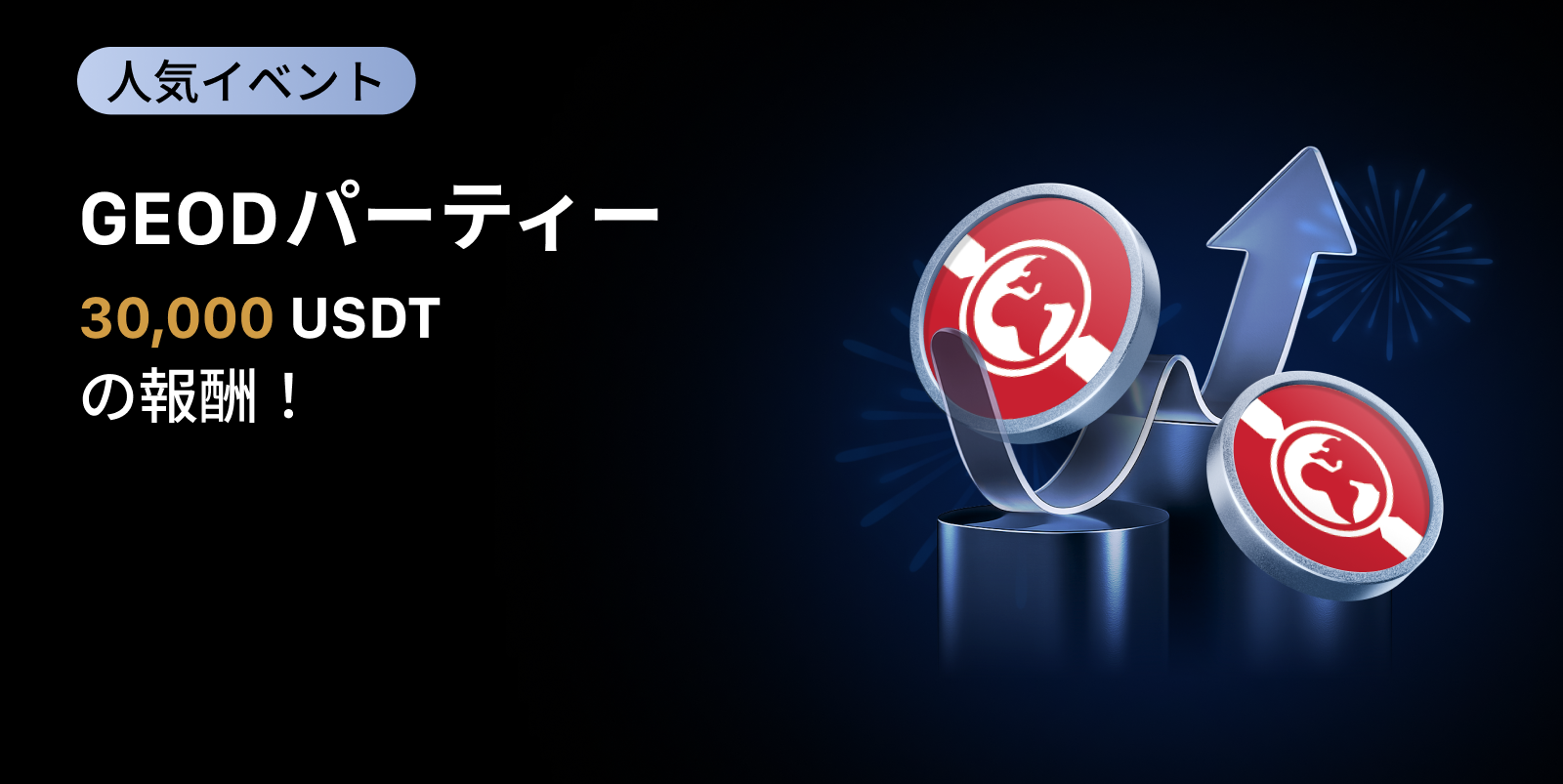 【新規限定アリ】GEOD パーティー|総額40,000 USDTの報酬