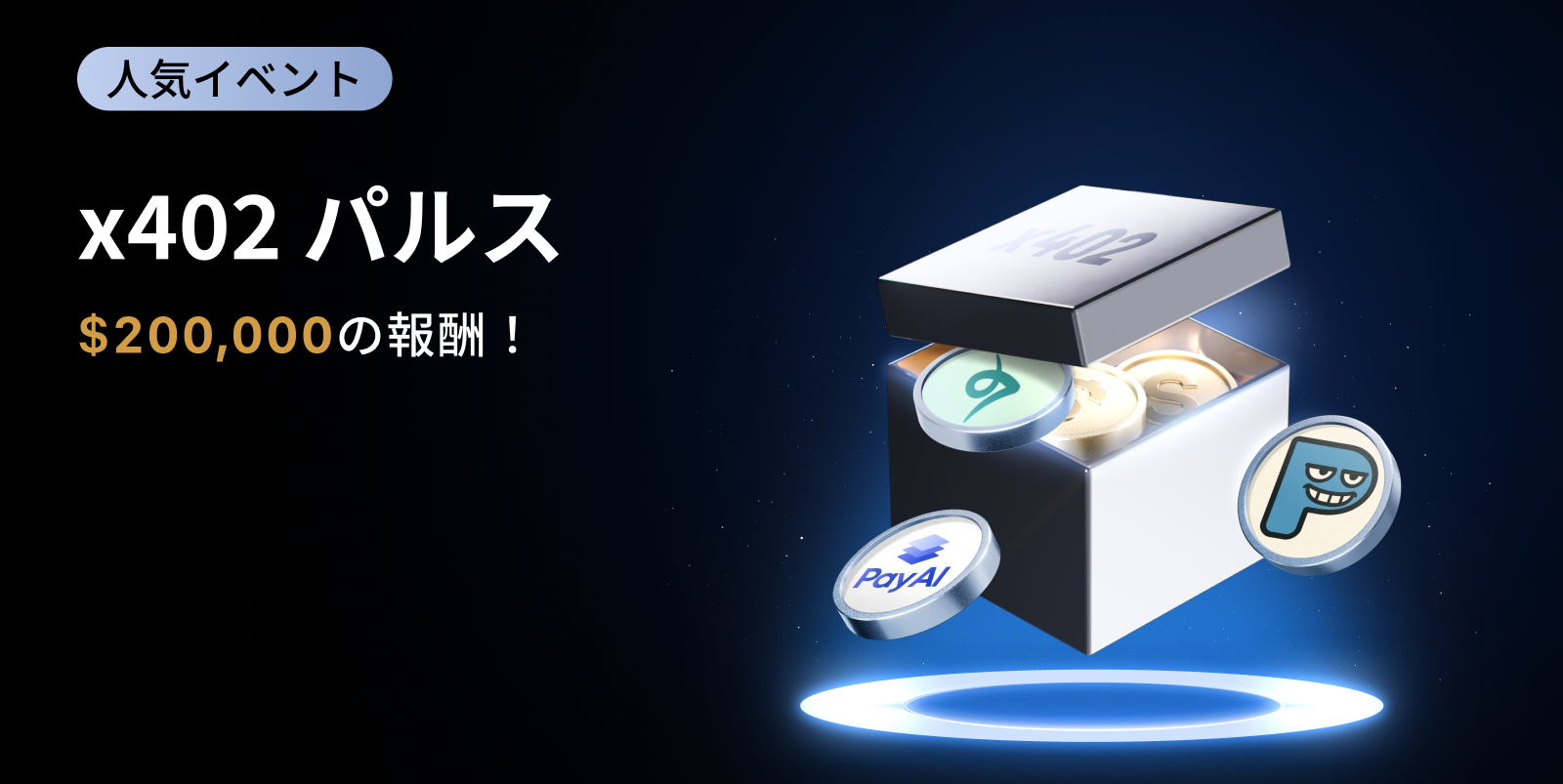【新規限定アリ】x402 パルス|総額200,000 USDTの報酬