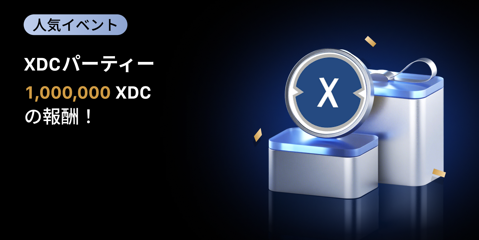 【新規限定アリ】XDC パーティー|総額1,000,000 XDCの報酬