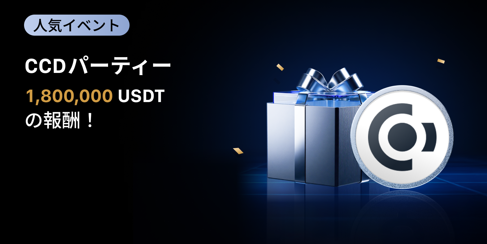 【新規限定アリ】CCD パーティー|総額1,800,000 CCDの報酬