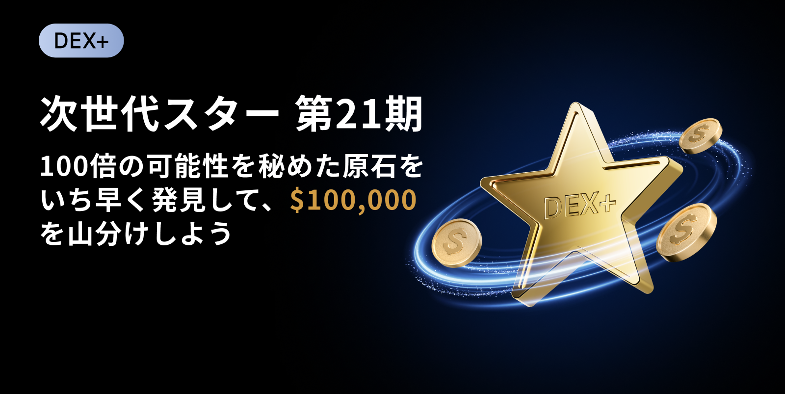 【MEXC 次世代スター】第21期|100,000 USDTを山分け