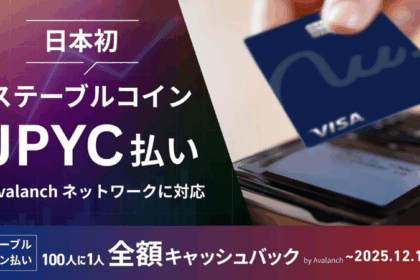 クレカ「ナッジ」、返済にアバランチ上のJPYC対応開始──日本初のステーブルコイン払い