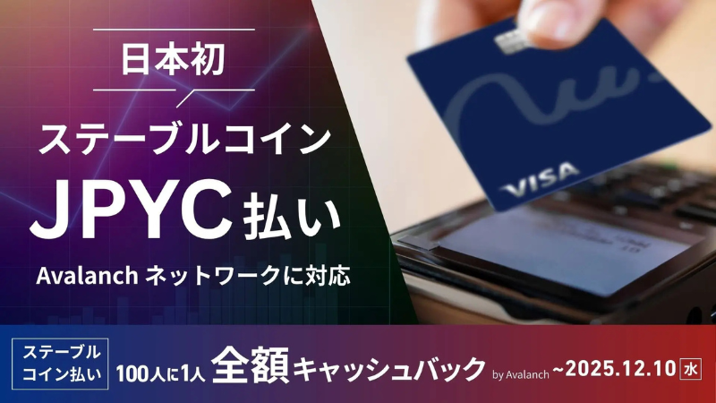 クレカ「ナッジ」、返済にアバランチ上のJPYC対応開始──日本初のステーブルコイン払い