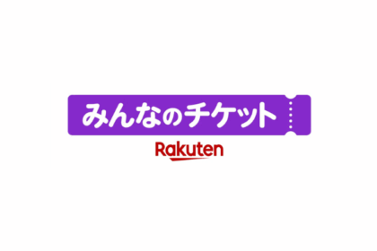 楽天、「Rakuten NFT」をチケットリセールプラットフォーム「みんなのチケット」に刷新──NFTチケットで偽造・不正転売を防止
