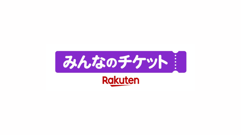 楽天、「Rakuten NFT」をチケットリセールプラットフォーム「みんなのチケット」に刷新──NFTチケットで偽造・不正転売を防止