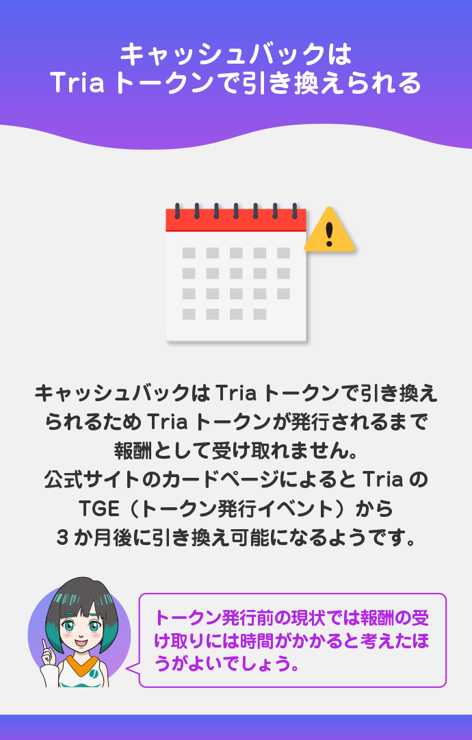 キャッシュバックはTGEの3か月後から引き換え可能