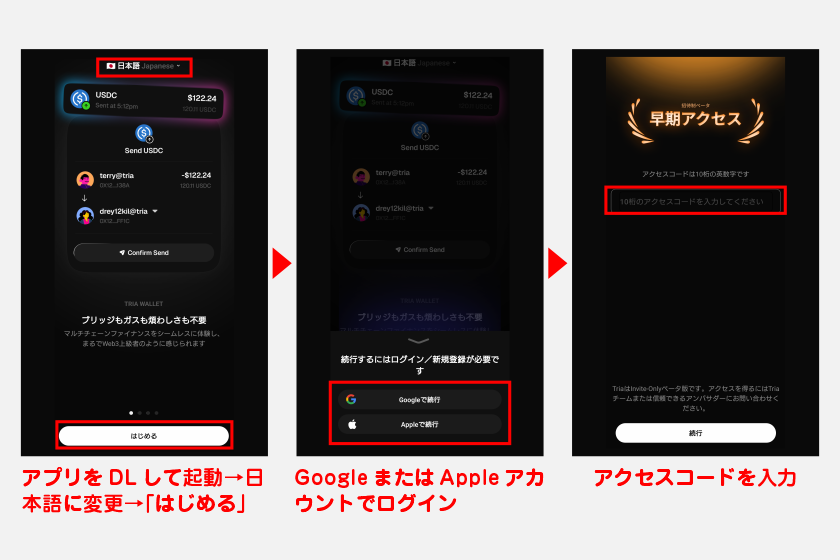 アプリストアからTria公式アプリをダウンロードし、アプリを起動します。日本語に変更したうえで「はじめる」ボタンを押し、GoogleまたはAppleアカウントでログインしてください。2025年10月時点でTriaは紹介制のため、アクセスコードの入力も必要です。