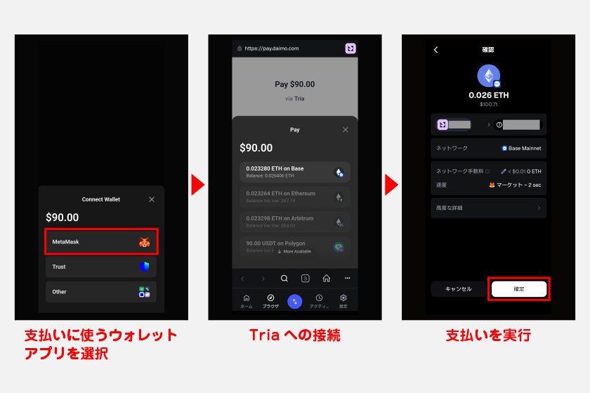 MetaMask(メタマスク)やTrust Wallet(トラストウォレット)など外部の仮想通貨ウォレットに資金がある場合は、ウォレットアプリを経由して支払えます。支払いに使うウォレットアプリを選択し、Triaへの接続と支払いを実行させてください。