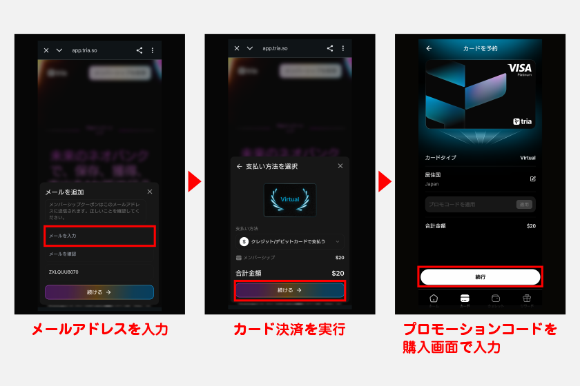 クレジットカードで支払う場合は、メールアドレスを入力したうえでカード決済を実行します。決済が完了するとプロモーションコードがメールで送られてくるので、Triaの購入画面で入力してカードを受け取りましょう。