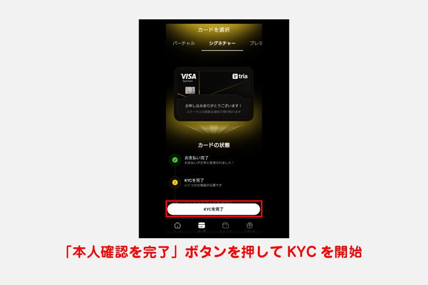 カード決済を完了したあとはKYC(本人確認)が必要です。「本人確認を完了」ボタンを押してKYCを開始してください。