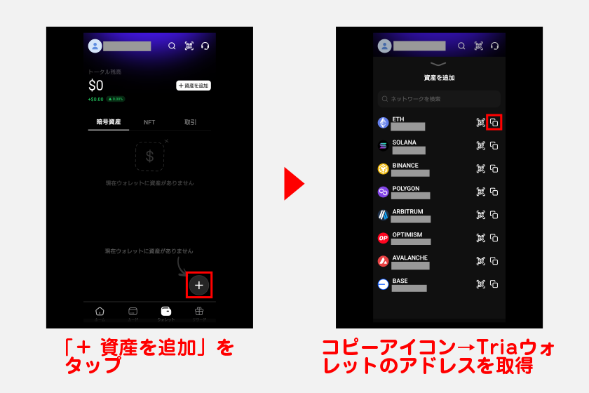 ウォレットの画面を開いて「+ 資産を追加」ボタンを押すと、Triaが対応しているチェーンの一覧が表示されます。右にあるコピーアイコンをクリックして、Triaウォレットのアドレスを取得しましょう。