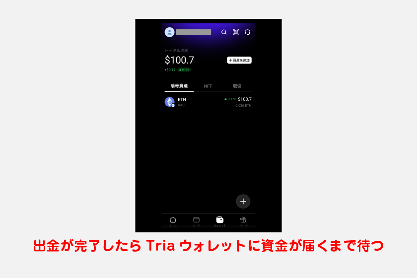 出金が完了したら、Triaウォレットに資金が届くまで待ちます。通常は数分程度で到着し、画面に反映されるでしょう。