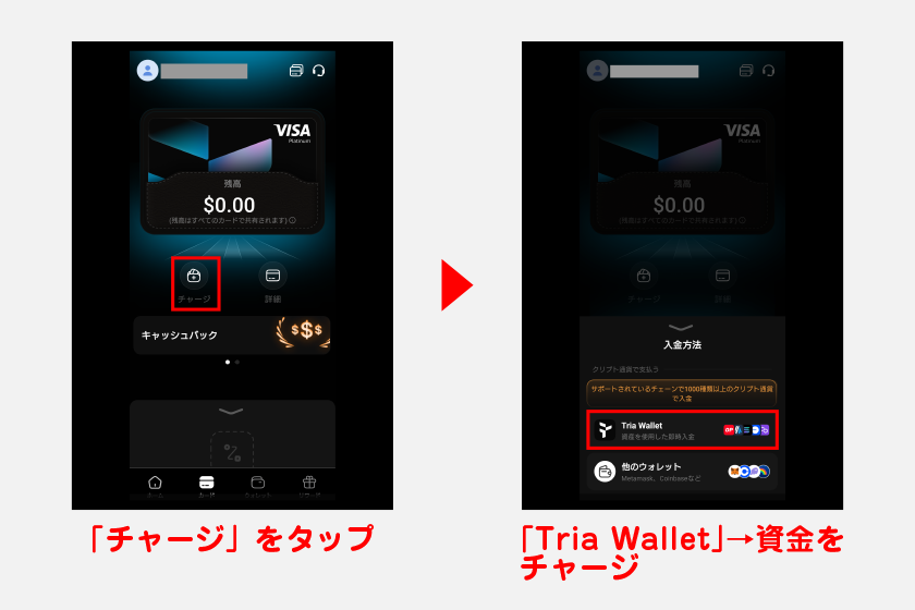 カード画面の「チャージ」からカードに資金をチャージします。Triaウォレットに仮想通貨を送ったので、入金方法は「Tria Wallet」を選択してください。
