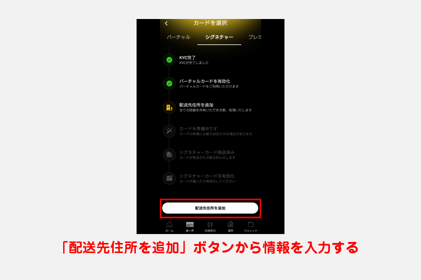 物理カードの配送先となる住所を設定します。「配送先住所を追加」ボタンから情報を入力しましょう。