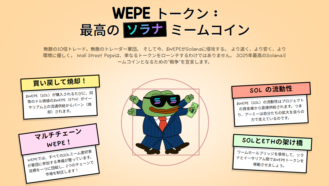 Pepenodeの兄弟プロジェクト「$WEPE」も注目